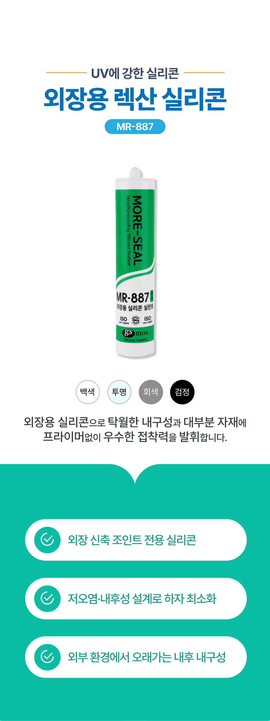 건축자재 상세페이지_외장용 실리콘 실란트_A_10.jpg