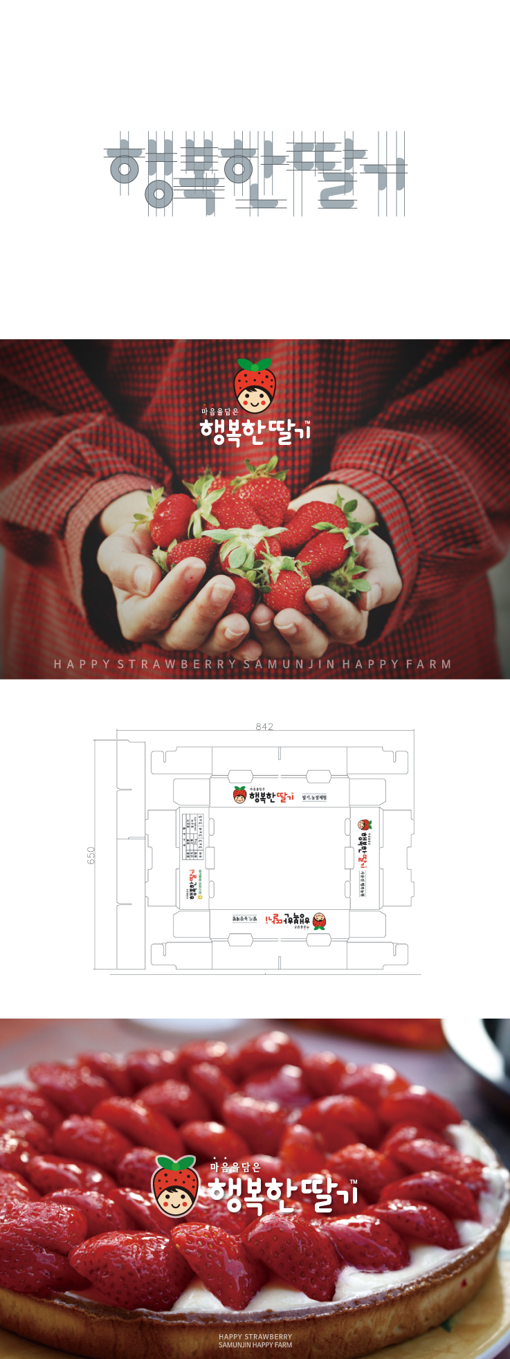 딸기한글로고디자인 박스디자인 컨셉디자인