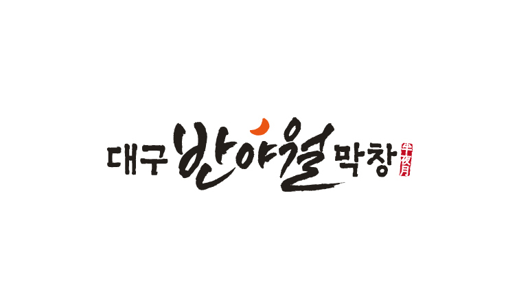 대구반야월막창 로고디자인