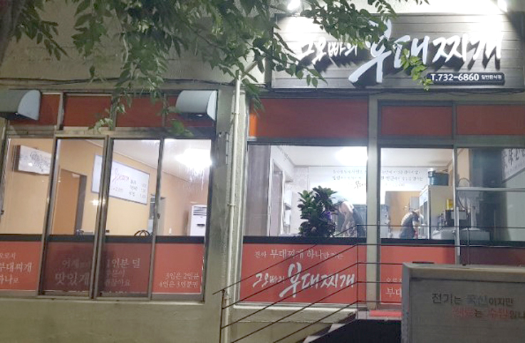 제주도 그오빠의부대찌개 로고캘리그라피디자인.jpg