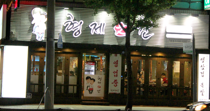 삼겹살집 로고디자인 간판LED 적용