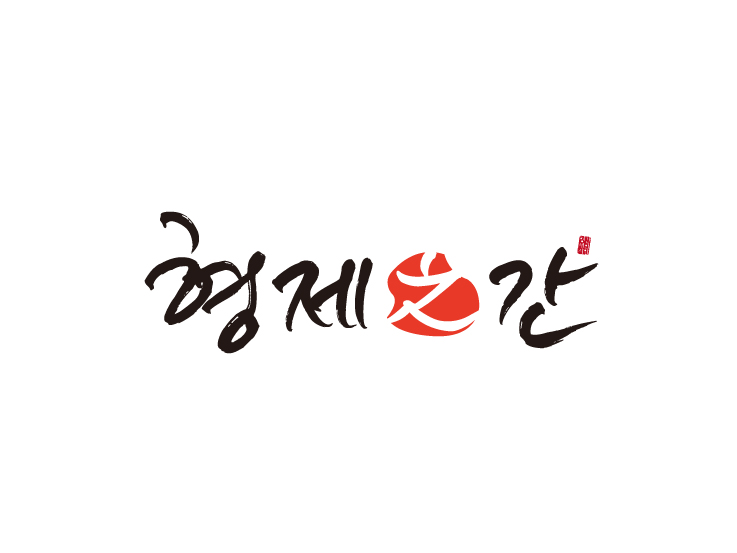 형제지간 로고디자인 캘리그라피 BI